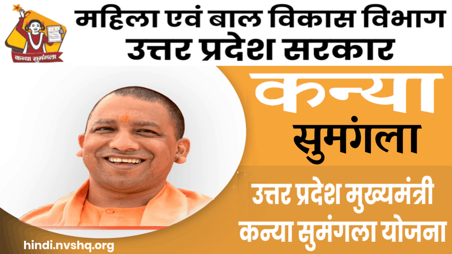 मुख्यमंत्री कन्या सुमंगला योजना 2023 ऑनलाइन आवेदन: Kanya Sumangala Yojana 3 मुख्यमंत्री कन्या सुमंगला योजना 2021 ऑनलाइन आवेदन: Kanya Sumangala Yojana