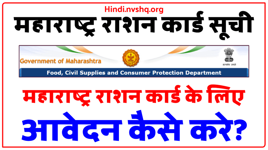 महाराष्ट्र राशन कार्ड लिस्ट 2023- Maharashtra Ration Card List 2023- @mahafood.gov.in 3 महाराष्ट्र राशन कार्ड लिस्ट 2023- Maharashtra Ration Card List 2023- @mahafood.gov.in