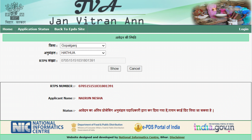 बिहार राशन कार्ड ऐसे डाउनलोड करें - How To Download Ration Card in Bihar 18 बिहार-आवेदन-स्टेटस