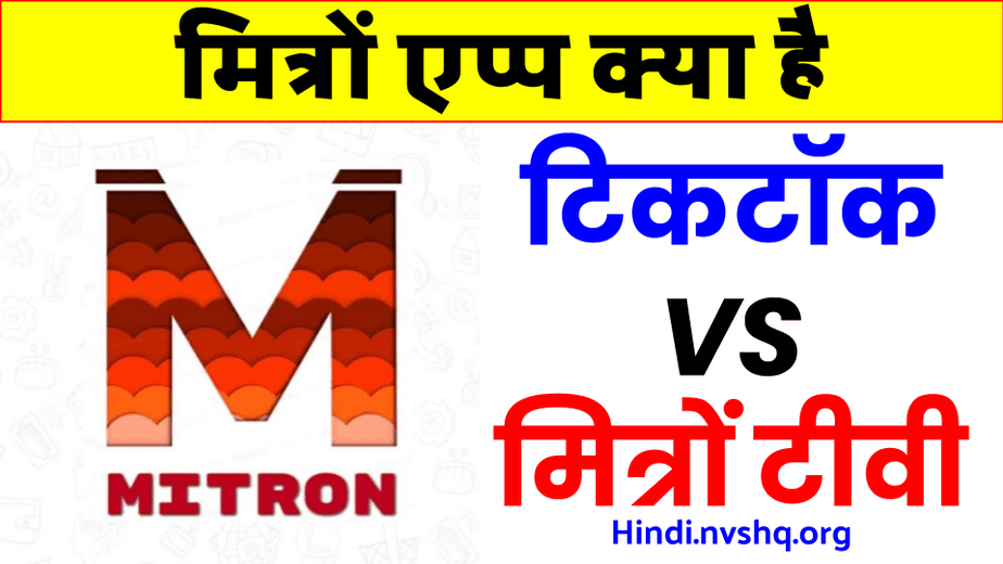 मित्रों एप्प क्या है: टिकटॉक VS मित्रों टीवी, जानें मित्रों एप्प किसने बनाया है ? 3 मित्रों एप्प क्या है | Mitron App स्वदेशी एप्प | टिकटॉक VS मित्रों टीवी | मित्रों एप्प किसने बनाया है ?