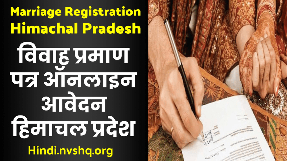 हिमाचल विवाह प्रमाण पत्र ऑनलाइन रजिस्ट्रेशन | Himachal Pradesh Marriage Certificate - Online Application 3 हिमाचल विवाह प्रमाण पत्र ऑनलाइन रजिस्ट्रेशन | HP Marriage Certificate Apply
