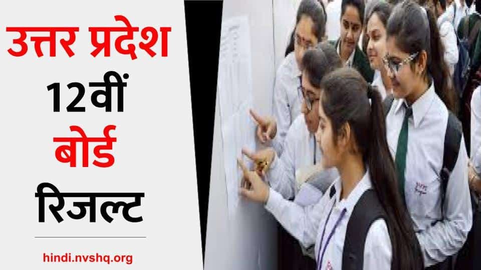 उत्तरप्रदेश 12वीं बोर्ड रिजल्ट 2024 इंटरमीडिएट रिजल्ट upresults.nic.in पर जारी, ऐसे देखें 4 उत्तरप्रदेश 12वीं बोर्ड रिजल्ट 2023 | यूपी बोर्ड कक्षा 12 (इंटरमीडिएट) के परिणाम , upresults.nic.in