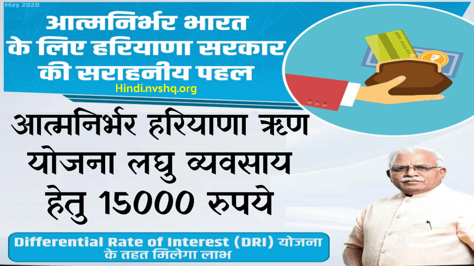 Atmanirbhar Haryana Loans Yojana - आत्मनिर्भर हरियाणा ऋण योजना | हरियाणा ब्याज छूट योजना आवेदन कैसे करें 3 आत्मनिर्भर-हरियाणा-ऋण-योजना