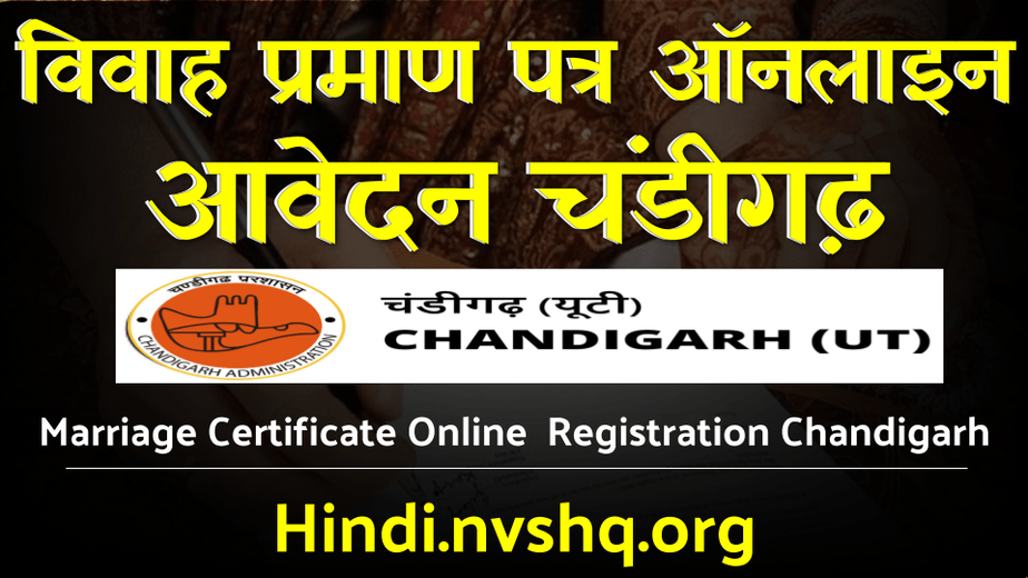 चंडीगढ़ विवाह प्रमाण पत्र ऑनलाइन आवेदन- Marriage Certificate Registration Chandigarh 3 चंडीगढ़ विवाह प्रमाण पत्र ऑनलाइन आवेदन- Marriage Certificate Registration Chandigarh