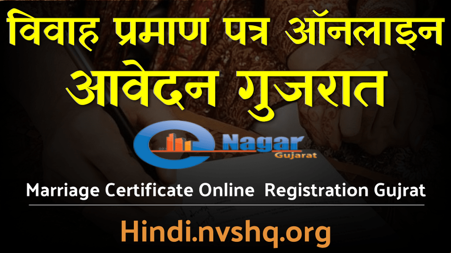 विवाह प्रमाण पत्र ऑनलाइन आवेदन गुजरात (विवाह पंजीकरण) Marriage Certificate Online Registration Gujrat 3 विवाह प्रमाण पत्र आवेदन गुजरात | Marriage Registration online Gujrat