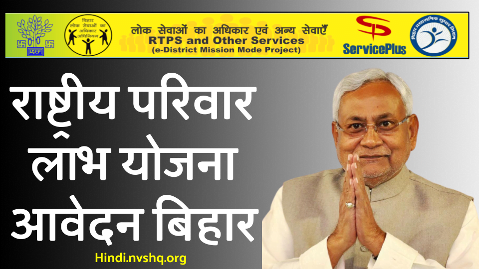 Bihar Mukhyamantri Parivarik Labh Yojana - राष्ट्रीय परिवार लाभ योजना बिहार 3 Bihar Mukhyamantri Parivarik Labh Yojana - राष्ट्रीय परिवार लाभ योजना बिहार