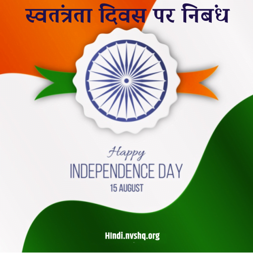 स्वतंत्रता दिवस पर निबंध: 15 अगस्त पर निबंध - 15 August Essay in Hindi 10 lines 4 स्वतंत्रता-दिवस-पर-निबंध