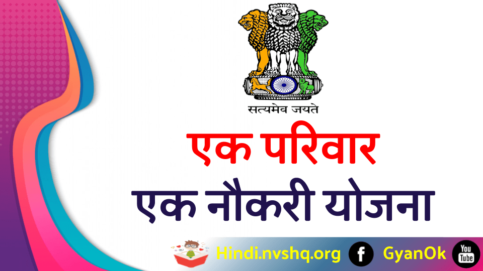 Ek Parivar Ek Naukri Yojana Form: एक परिवार एक नौकरी योजना की सच्चाई जाने क्या है ? 3 Ek Parivar Ek Naukri Yojana Form - एक परिवार एक नौकरी योजना