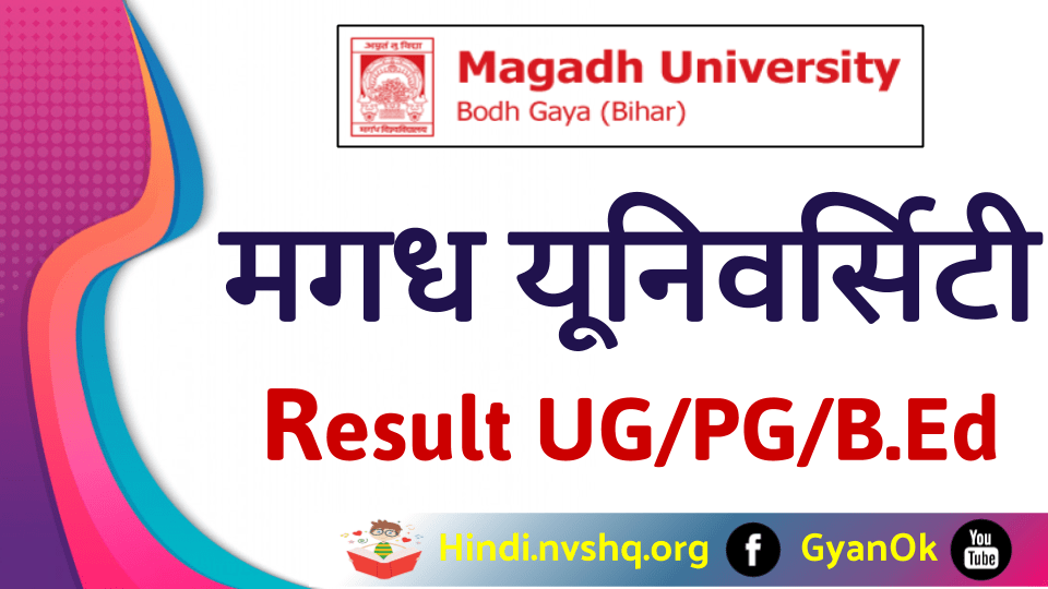 मगध यूनिवर्सिटी रिजल्ट 2023 Magadh University Result 2023- UG/PG BA, B.Sc, B.Com Part 1 Result @magadhuniversity.ac.in 3 मगध यूनिवर्सिटी रिजल्ट 2023 Magadh University Result