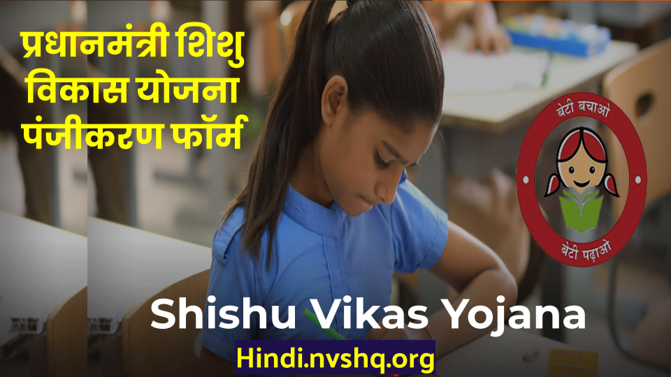 प्रधानमंत्री शिशु विकास योजना (PIB FAKE) ऑनलाइन आवेदन, पंजीकरण फॉर्म 3 प्रधानमंत्री शिशु विकास योजना 2023: Pradhan Mantri Shishu Vikas Yojana