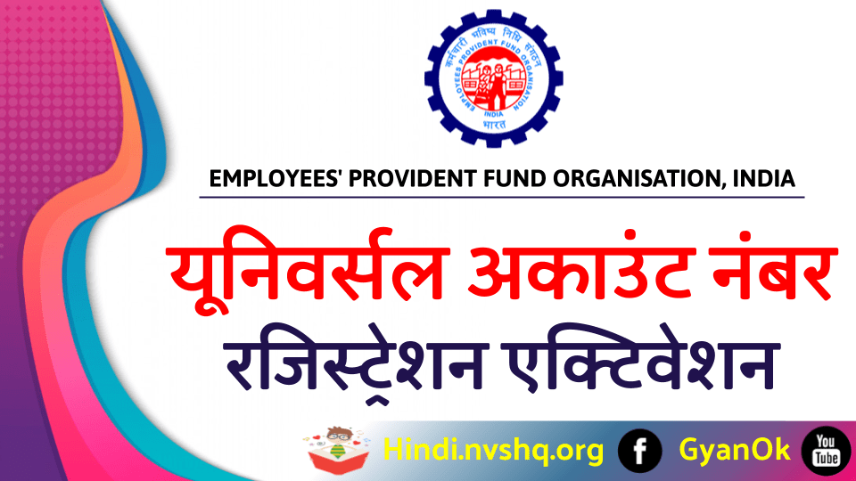 यूनिवर्सल अकाउंट नंबर (UAN) Activate Kaise Kare, EPFO Portal से UAN रजिस्ट्रेशन और एक्टिवेशन 3 यूनिवर्सल-अकाउंट-नंबर-रजिस्ट्रेशन-एक्टिवेशन