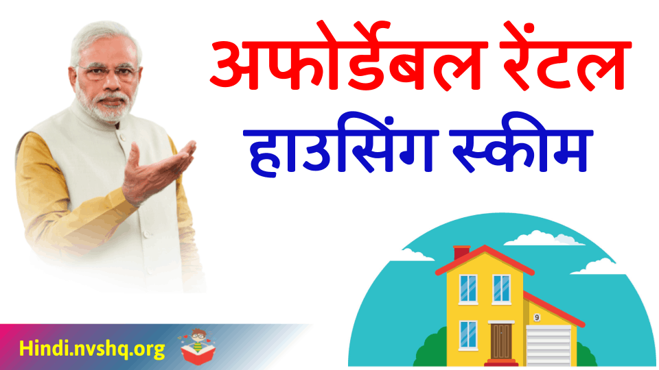 अफोर्डेबल रेंटल हाउसिंग स्कीम (Affordable Rental Housing scheme) 3 अफोर्डेबल रेंटल हाउसिंग स्कीम (Affordable Rental Housing scheme)