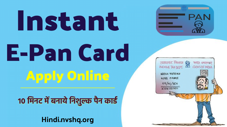 Instant E Pan Card: इंस्टेंट ई-पैन कार्ड कैसे बनाएं, जानें 3 इंस्टेंट ई-पैन कार्ड ऑनलाइन आवेदन | Instant E Pan Card Apply Online Application Form