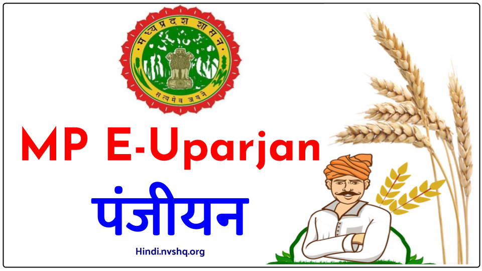 MP E Uparjan Panjikaran 2024 किसान ऑनलाइन पंजीयन,mpeuparjan.nic.in Portal 3 MP-E-Uparjan-Panjikaran