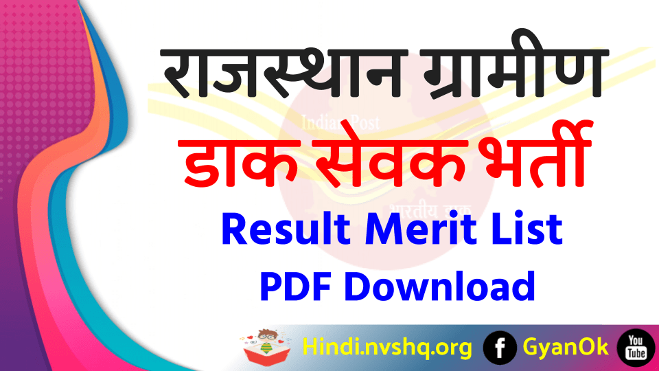 राजस्थान GDS भर्ती रिजल्ट 2023 | Rajasthan GDS Merit List 2023- RJ GDS Result 3 राजस्थान GDS भर्ती रिजल्ट 2022 | Rajasthan GDS Merit List 2022 - RJ GDS Result