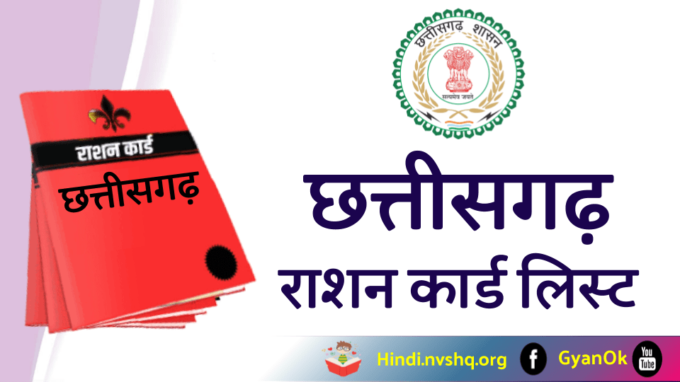 छत्तीसगढ़ राशन कार्ड लिस्ट ऐसे देखे khadya.cg.nic.in | CG Ration Card list 2023 3 chhattisgarh-ration-card-list