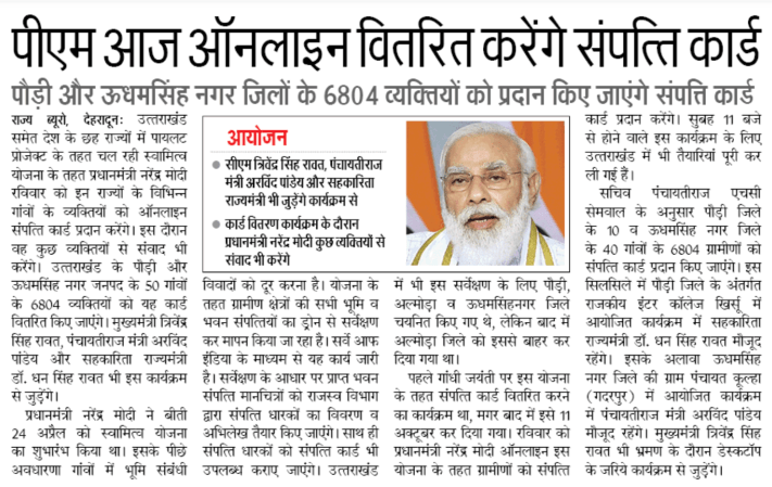 पीएम स्वामित्व योजना 2023 लाभ, पात्रता ऑनलाइन पंजीकरण – PM Swamitva Yojana 4 पीएम स्वामित्व योजना