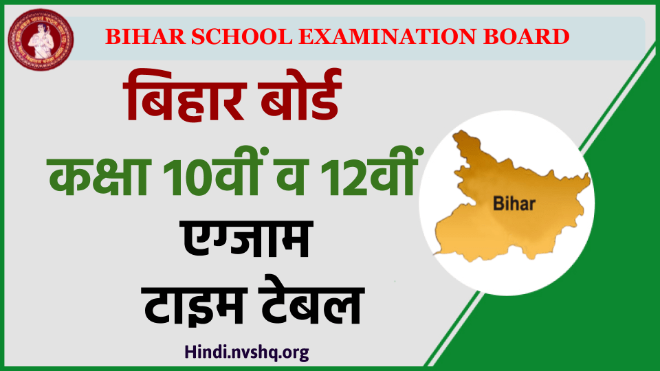 बिहार बोर्ड 10th 12th एग्जाम डेट 2024 | इंटर एग्जाम डेट : जारी हुई डेट शीट - Bihar Board Exam Time Table 2024 : 10th 12th Exam Time Table जारी 3 बिहार-बोर्ड-कक्षा-10वीं-व-12वीं-एग्जाम-टाइम-टेबल