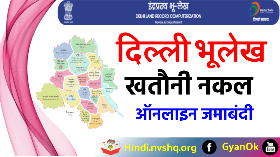 दिल्ली भूलेख : ऑनलाइन जमाबंदी खतौनी नकल, Delhi Bhulekh Khasra Khatauni 3 दिल्ली भूलेख : ऑनलाइन जमाबंदी खतौनी नकल, Delhi Bhulekh Khasra Khatauni