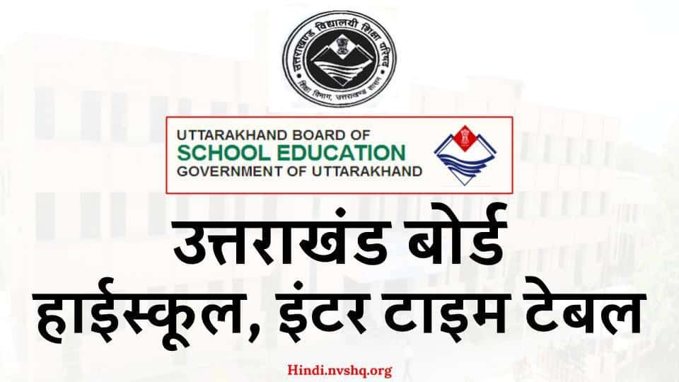 Board Exam 2024: उत्तराखंड 10वीं-12वीं बोर्ड परीक्षा की डेटशीट जारी, इस दिन से शुरू होगी बोर्ड परीक्षा 3 उत्तराखंड बोर्ड डेट शीट 2024