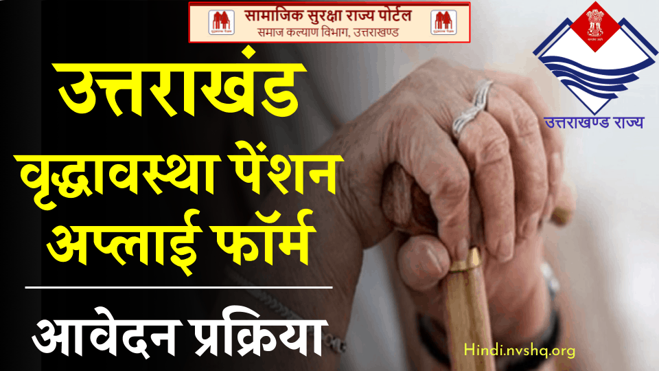 उत्तराखंड वृद्धावस्था पेंशन ऐसे लगायें - Uttarakhand Vridha Pension Yojana Apply 3 उत्तराखंड वृद्धावस्था पेंशन ऐसे लगायें - Uttarakhand Vridha Pension Yojana Apply