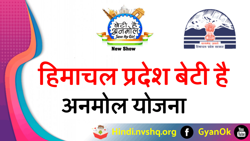 हिमाचल प्रदेश बेटी है अनमोल योजना: ऑनलाइन आवेदन, एप्लीकेशन फॉर्म | Beti Hai Anmol Yojana in Hindi 3 हिमाचल-प्रदेश-बेटी-है-अनमोल-योजना