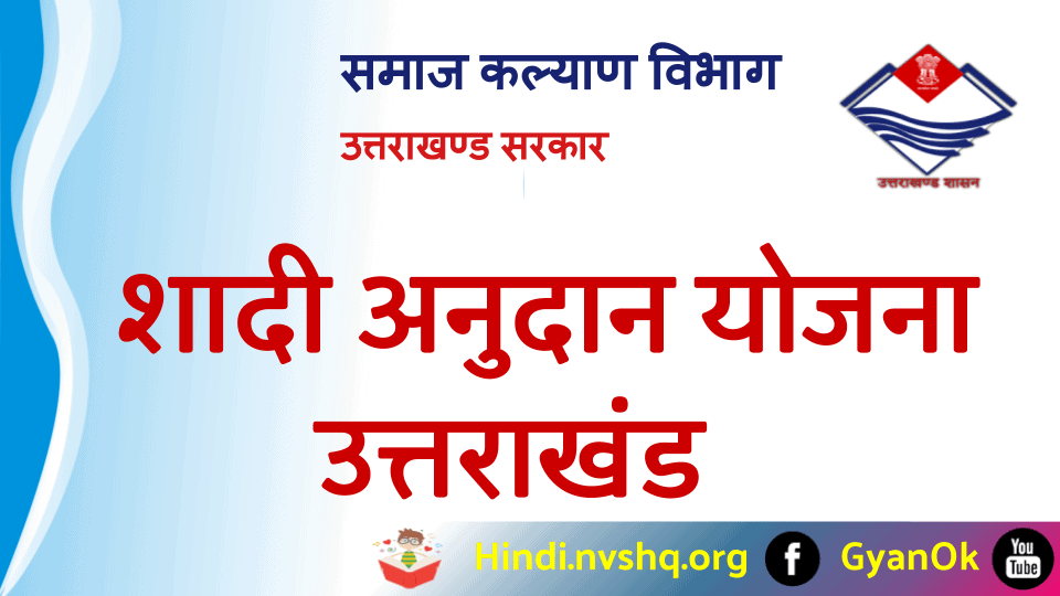 विवाह - शादी अनुदान योजना उत्तराखंड में ऐसे भरें आवेदन फॉर्म 3 विवाह - शादी अनुदान योजना उत्तराखंड में ऐसे भरें आवेदन फॉर्म
