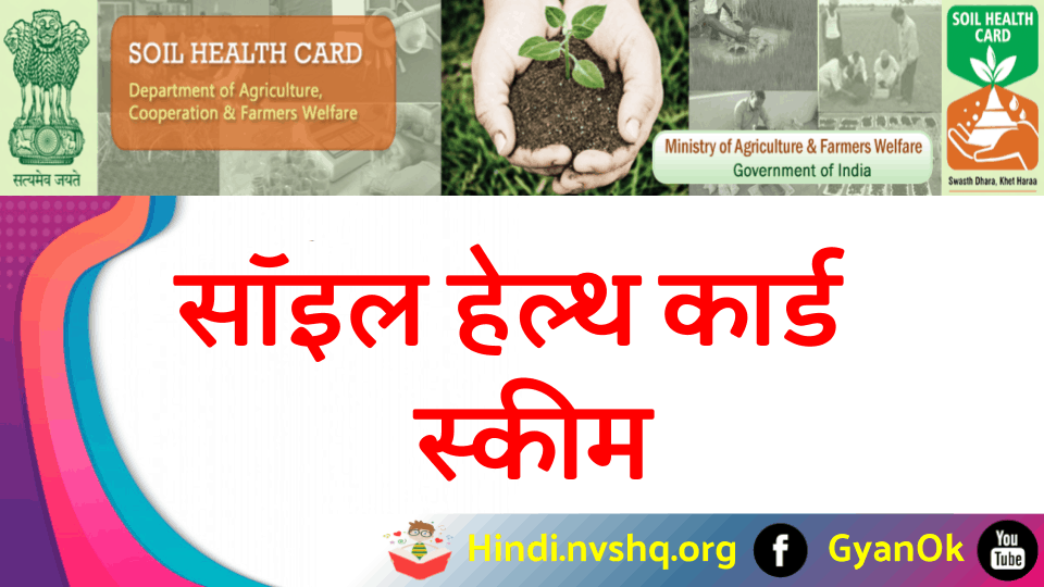 सॉइल हेल्थ कार्ड स्कीम 2023 मृदा स्वास्थ कार्ड योजना क्या है, Soil Health Card 3 सॉइल हेल्थ कार्ड स्कीम 2022 मृदा स्वास्थ्य कार्ड योजना क्या है, Soil Health Card