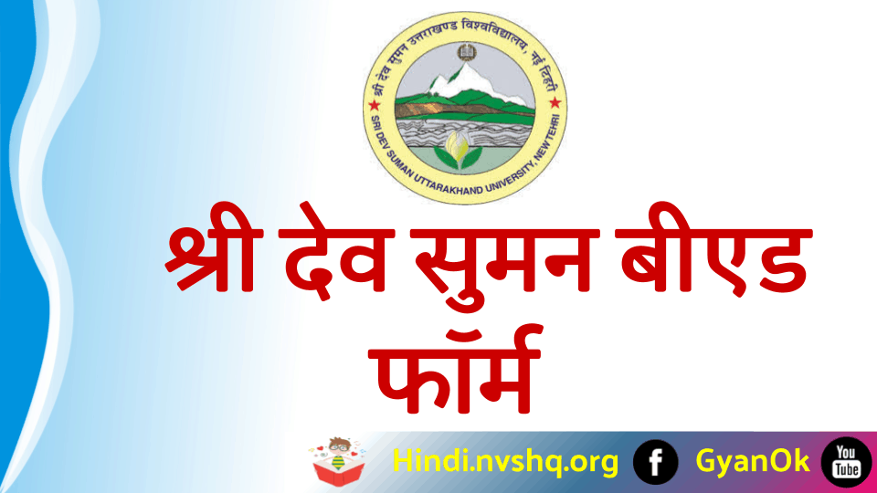 sdsuv b.ed form 2023 | श्री देव सुमन बीएड फॉर्म 2023 एडमिशन,एडमिट कार्ड,रिजल्ट आदि 3 श्री-देव-सुमन-यूनिवर्सिटी बीएड-फॉर्म