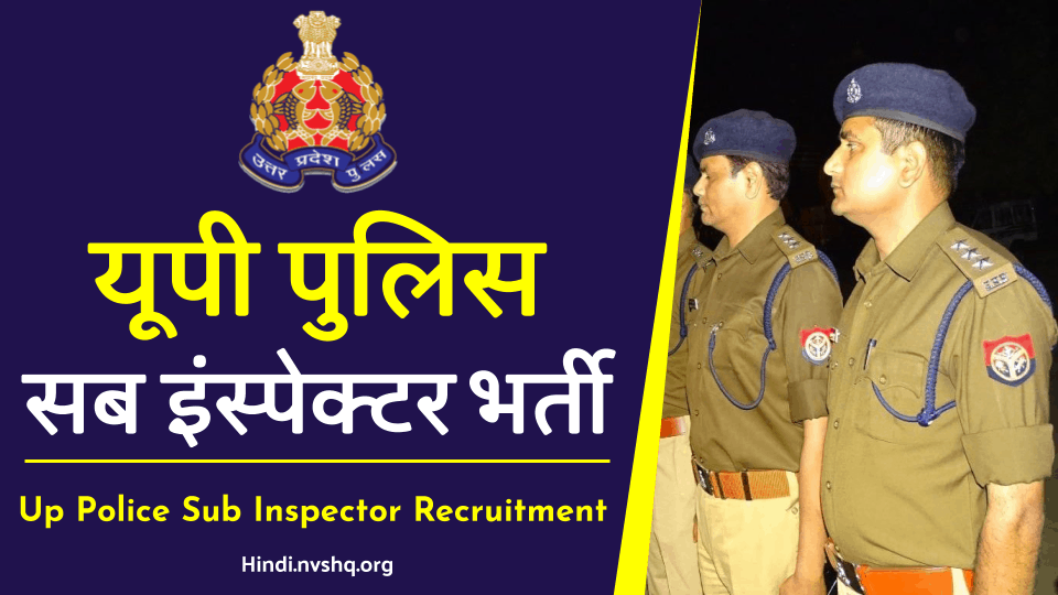 यूपी पुलिस भर्ती: Up Police Sub Inspector Recruitment Apply Up Police SI 9534 Post Online 3 यूपी-पुलिस-भर्ती