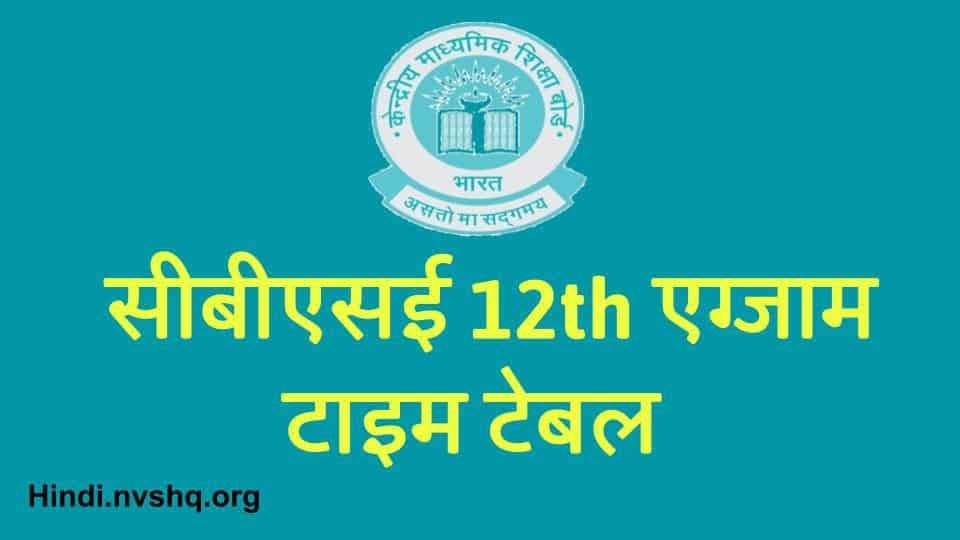 CBSE 12th Datesheet 2024: सीबीएसई 12वीं बोर्ड परीक्षा की पूरी डेटशीट यहां देखें 3 CBSE 12th Datesheet 2024: सीबीएसई 12वीं बोर्ड परीक्षा की पूरी डेटशीट यहां देखें