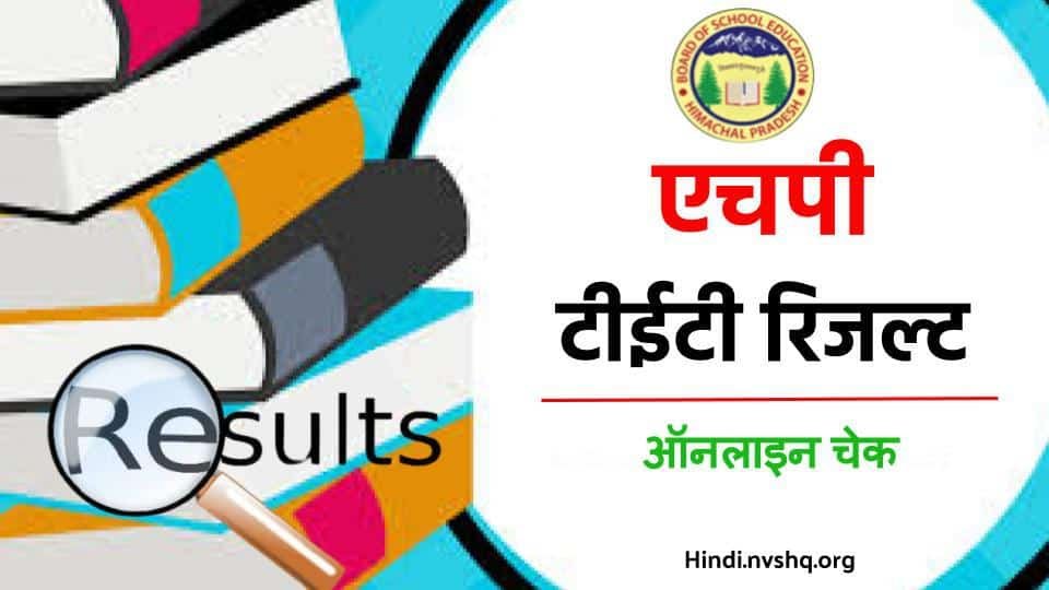 HP TET Result 2024 | एचपी टीईटी रिजल्ट 2024 www.hpbose.org check Roll Number Wise 3 HP TET Result | एचपी टीईटी रिजल्ट www.hpbose.org check Roll Number Wise