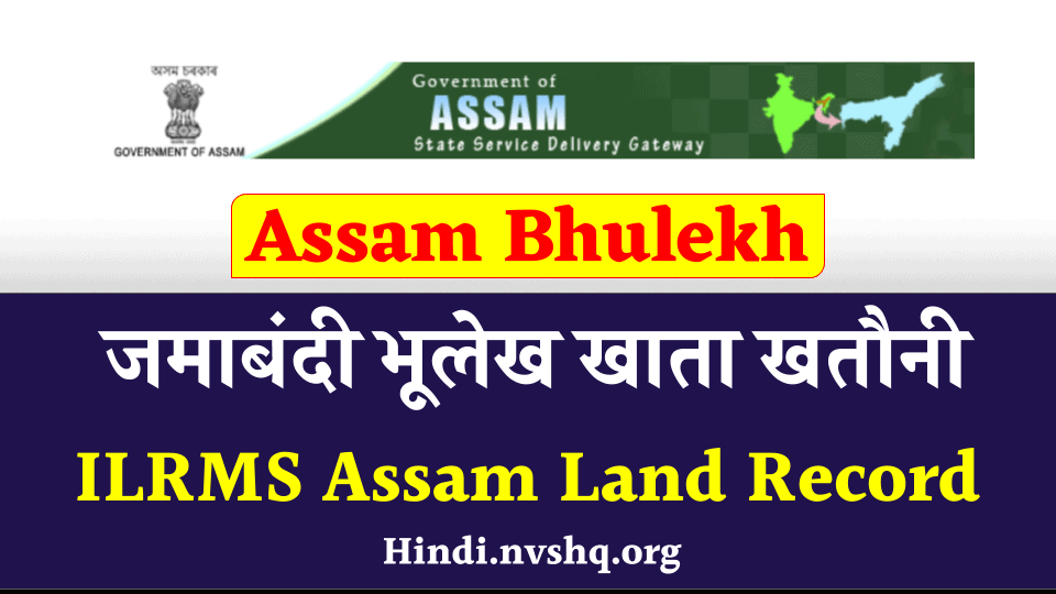असम भूलेख जमाबंदी खाता खतौनी ऐसे देखें , Assam Bhulekh ILRMS Assam Land Record 1 Assam-Bhulekh-जमाबंदी-भूलेख-खाता-खतौनी