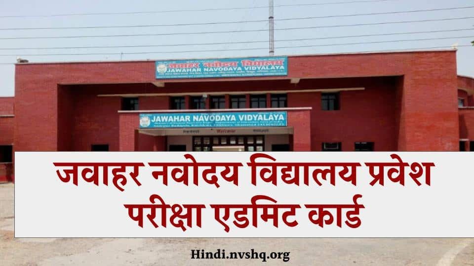जवाहर नवोदय विद्यालय प्रवेश परीक्षा एडमिट कार्ड (NVS Admit Card) 3 जवाहर नवोदय विद्यालय प्रवेश परीक्षा एडमिट कार्ड (NVS Admit Card)