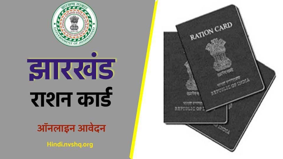 झारखंड राशन कार्ड 2024 ऑनलाइन आवेदन ऐसे करें - Jharkhand Ration Card aahar.jharkhand.gov.in 3 Jharkhand Ration Card ऑनलाइन आवेदन ऐसे करें