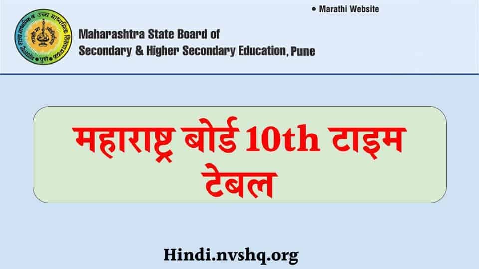 Maharashtra SSC 10th Timetable 2024: कक्षा 10वीं की बोर्ड परीक्षा का टाइम टेबल हुआ जारी, 1 मार्च से होगी परीक्षा 3 Maharashtra SSC 10th Timetable 2024: कक्षा 10वीं की बोर्ड परीक्षा का टाइम टेबल हुआ जारी, 1 मार्च से होगी परीक्षा