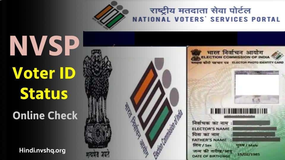 NVSP Voter ID Status : nvsp.in पर ऑनलाइन वोटर आईडी कार्ड स्टेटस ऐसे देखें 2 NVSP Voter ID Status : nvsp.in पर वोटर आईडी कार्ड स्टेटस ऐसे देखें