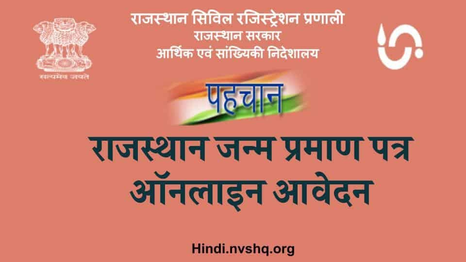 राजस्थान जन्म प्रमाण पत्र ऑनलाइन आवेदन ऐसे करें, Apply Birth Certificate Rajasthan 3 Rajasthan-Birth-Certificate-Online