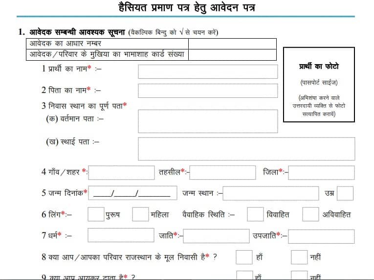 राजस्थान हैसियत प्रमाण पत्र ऑनलाइन आवेदन Rajasthan Haisiyat Praman Patra Application Form PDF 7 हैसियत-प्रमाण-पत्र-राजस्थान