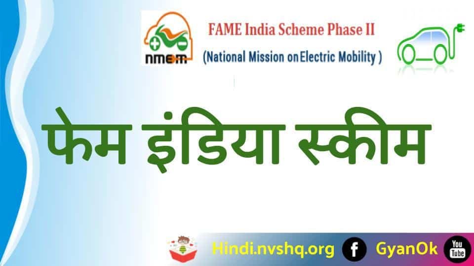 फेम इंडिया स्कीम 2023 ऑनलाइन, लाभ, सुविधाएँ और उद्देश्य - Fame India Scheme 2023 3 फेम इंडिया स्कीम - fame india scheme in hindi