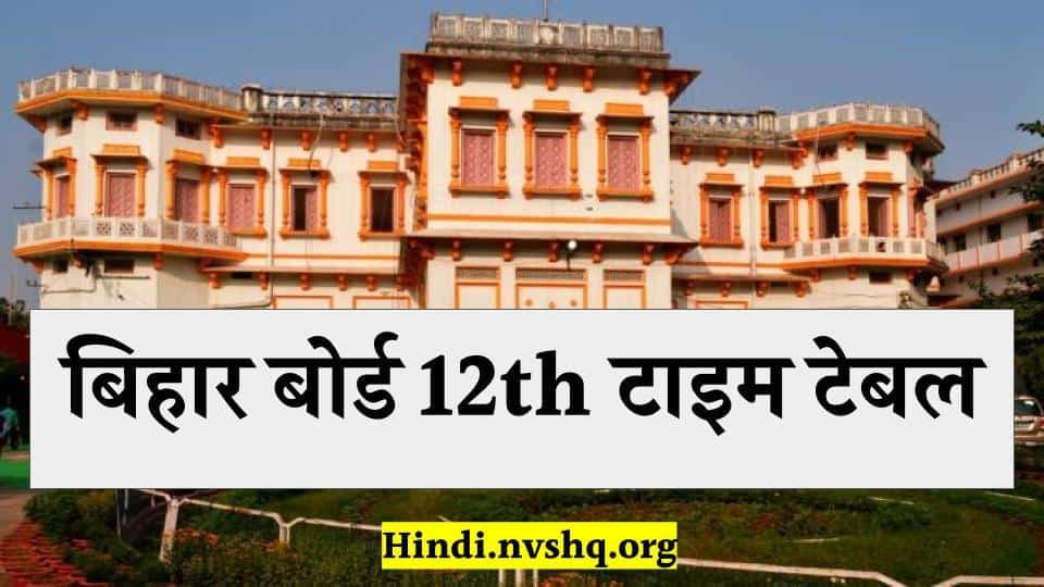 बिहार बोर्ड 12th टाइम टेबल 2024 | Bihar Board 12th Time Table 2024 3 बिहार बोर्ड 12th टाइम टेबल 2023 | Bihar Board 12th Time Table 2023
