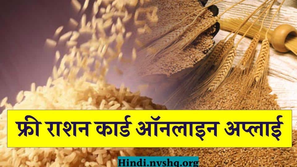 Free Ration Card Apply Online (State Wise List): फ्री राशन कार्ड एप्लीकेशन फॉर्म 3 Free Ration Card Apply Online (State Wise List): फ्री राशन कार्ड एप्लीकेशन फॉर्म