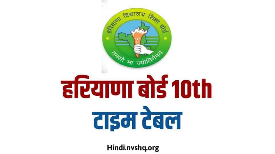 हरियाणा बोर्ड 10th टाइम टेबल 2024 | HBSE 10th Time Table 2024 3 हरियाणा-बोर्ड-10th-टाइम-टेबल-2021
