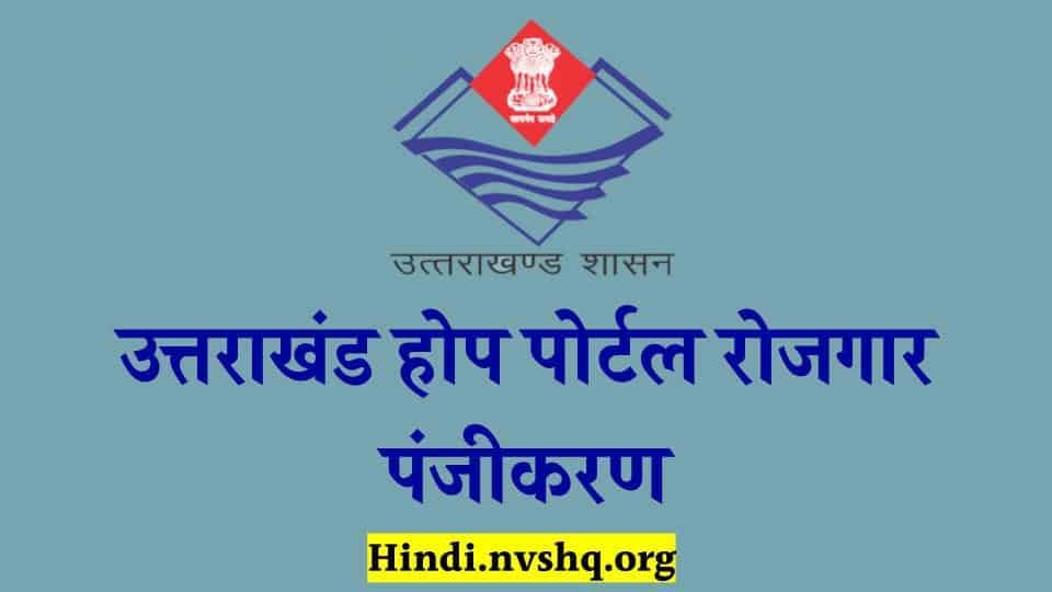 उत्तराखंड बेरोजगार पंजीकरण ऑनलाइन फॉर्म ऐसे भरें 3 उत्तराखंड बेरोजगार पंजीकरण ऑनलाइन फॉर्म ऐसे भरें । Hope Portal Registration form kaise bhare