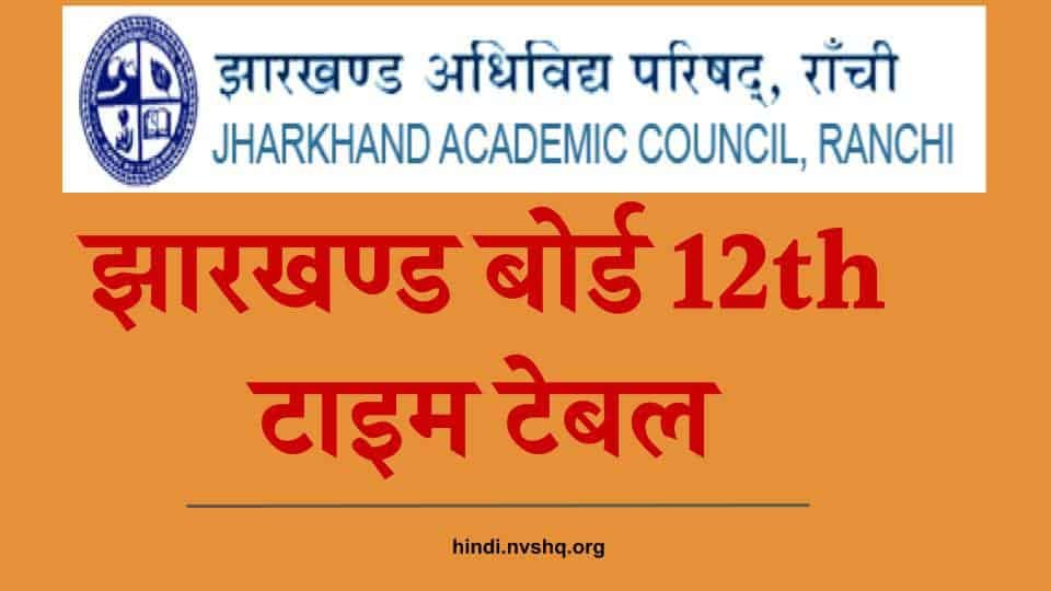 झारखण्ड बोर्ड 12th टाइम टेबल 2024 I JAC Board 12th Timetable 2024 3 झारखण्ड-बोर्ड-12th-टाइम-टेबल