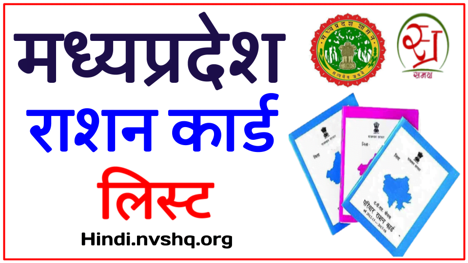 MP राशन कार्ड लिस्ट 2024: APL BPL लिस्ट में अपना नाम चेक करें 3 MP राशन कार्ड लिस्ट 2024: APL BPL लिस्ट में अपना नाम चेक करें