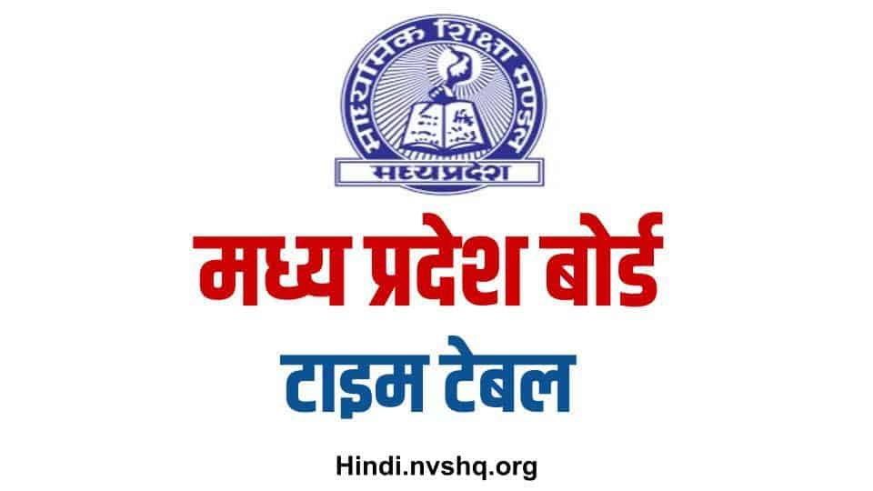 MP Board Exam Date: जारी हुआ 10वीं और 12वीं की परीक्षाओं का शेड्यूल, देखें 3 MP Board Exam Date: जारी हुआ 10वीं और 12वीं की परीक्षाओं का शेड्यूल, देखें