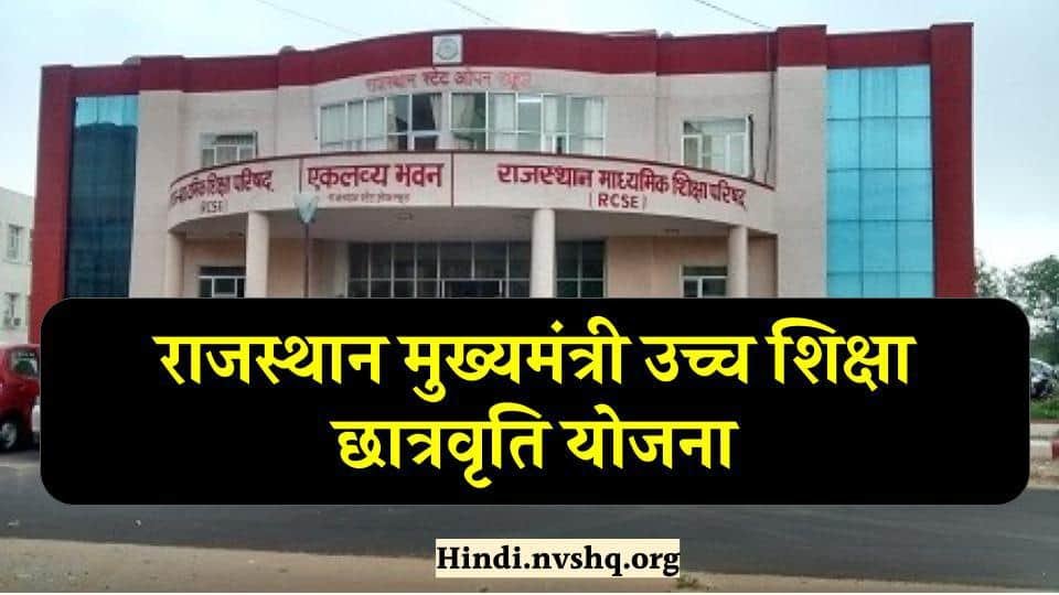 राजस्थान मुख्यमंत्री उच्च शिक्षा छात्रवृति योजना 2023 ऑनलाइन आवेदन फॉर्म 3 राजस्थान-मुख्यमंत्री-उच्च-शिक्षा-छात्रवृति-योजना-ऑनलाइन