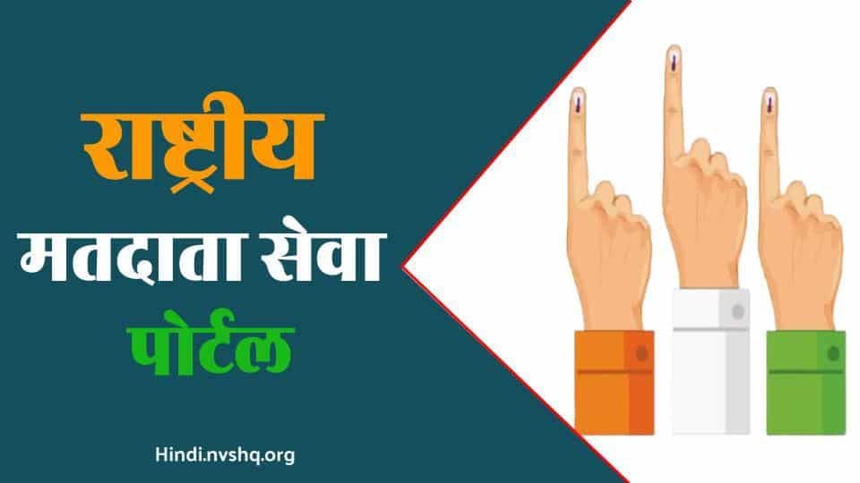 राष्ट्रीय मतदाता सेवा पोर्टल | NVSP Portal | nvsp.in क्या है 3 राष्ट्रीय मतदाता सेवा पोर्टल | NVSP Portal