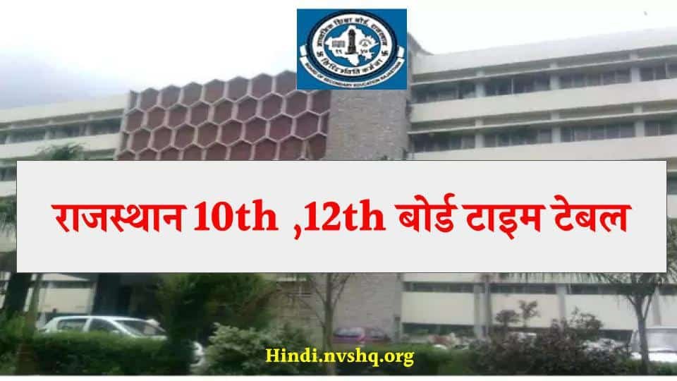 राजस्थान बोर्ड टाइम टेबल 2024 | राजस्थान बोर्ड कक्षा 12 परीक्षा कार्यक्रम देखें 3 राजस्थान बोर्ड टाइम टेबल 2024 | RBSE Timetable